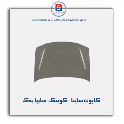 کاپوت ساینا -کوییک-سایپا یدک