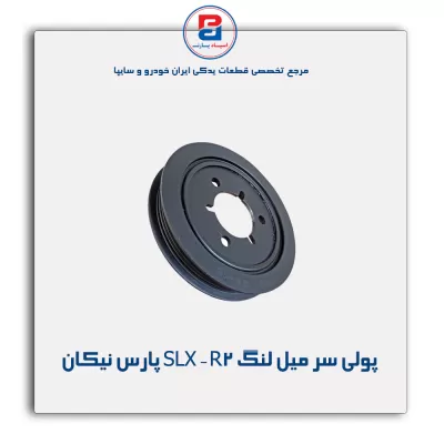 پولی سر میل لنگ SLX - R2 پارس نیکان