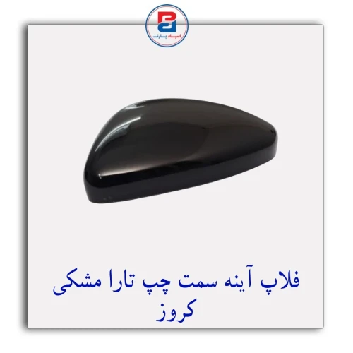 فلاپ آینه تارا مشکی کروز