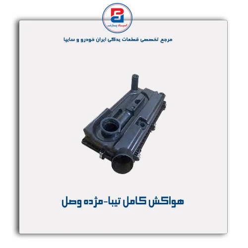 هواکش کامل تیبا-مژده وصل