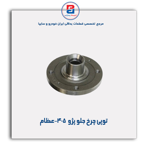 توپی چرخ جلو پژو  405-عظام
