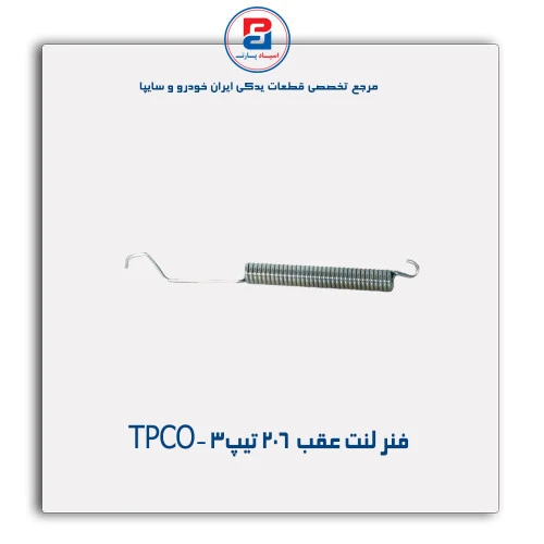 فنر لنت عقب  206 تیپ3 -TPCO