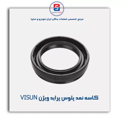 کاسه نمد پلوس پراید  ویژن VISUN