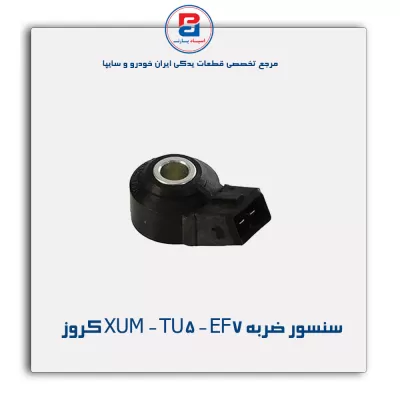 سنسور ضربه XUM - TU5 - EF7 کروز