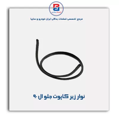 نوار لاستیکی کاپوت ال نود -آذین پارت