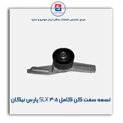 تسمه سفت کن کامل 405 SLX پارس نیکان