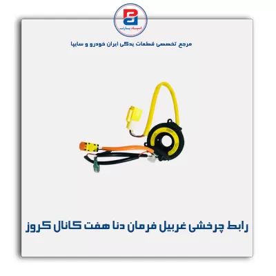 رابط چرخشی غربیل فرمان دنا هفت کانال کروز