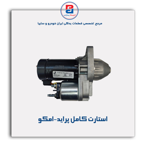 استارت کامل پراید-امکو