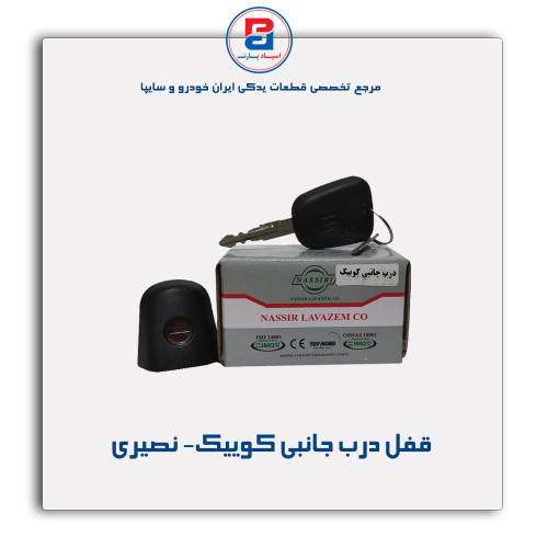 قفل درب جانبی کوییک- نصیری