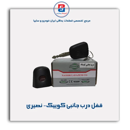 قفل درب جانبی کوییک- نصیری