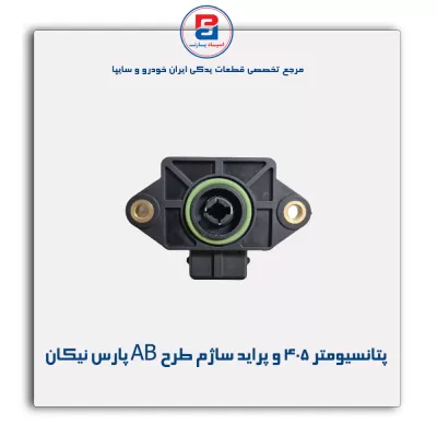 پتانسیومتر 405 و پراید ساژم طرح AB پارس نیکان