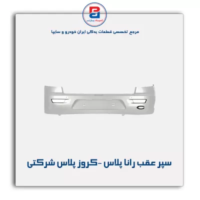 سپر عقب رانا پلاس -کروز پلاس شرکتی