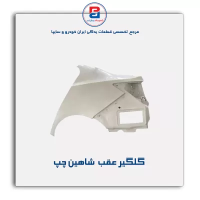 گلگیر عقب  شاهین-سایپا یدک