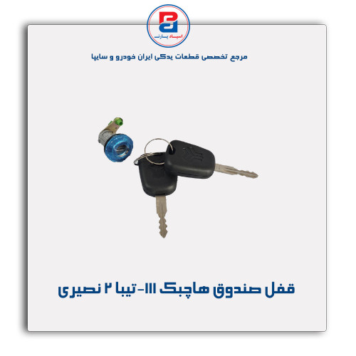 قفل صندوق هاچبک 111-تیبا2- نصیری
