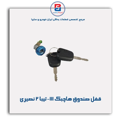 قفل صندوق هاچبک 111-تیبا2- نصیری