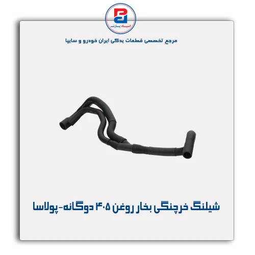 شیلنگ خرچنگی بخار روغن 405-پولاسا