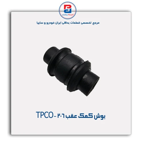 بوش کمک عقب 206-TPCO