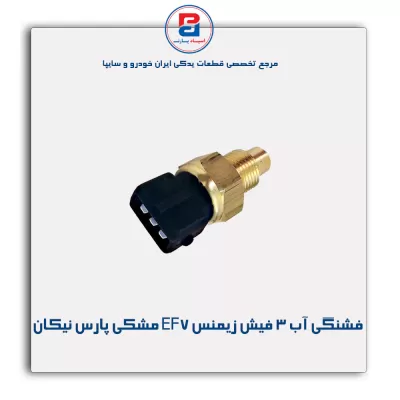 فشنگی آب 3 فیش زیمنس EF7‏ مشکی پارس نیکان