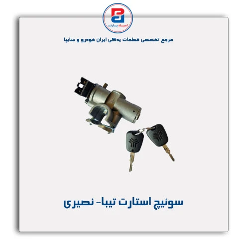 سوئیچ استارت تیبا- نصیری