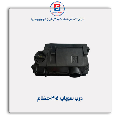 درب سوپاپ  405-عظام