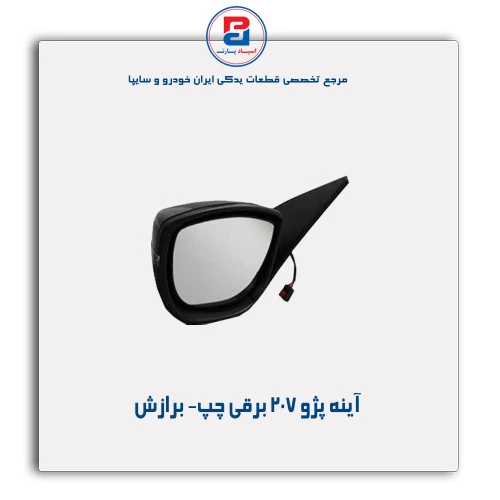 آینه پژو 207 برقی - برازش
