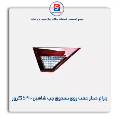 چراغ خطر عقب روی صندوق چپ شاهین SP100 کروز