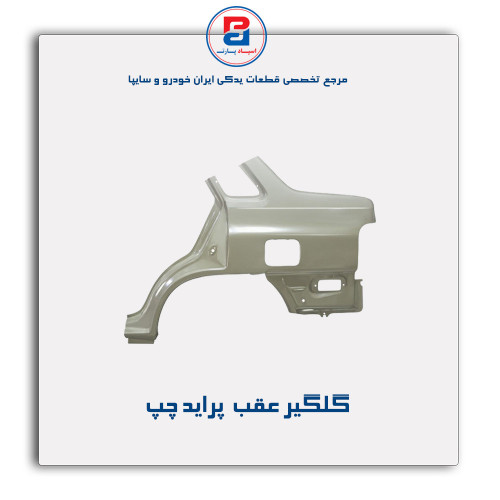 گلگیر عقب  پراید -همگام خودرو