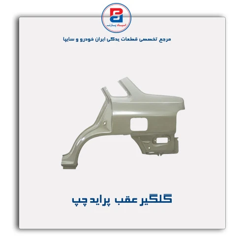 گلگیر عقب  پراید -همگام خودرو