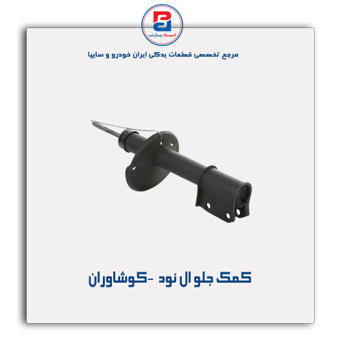 کمک جلو ال نود  -کوشاوران