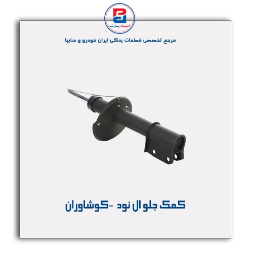 کمک جلو ال نود  -کوشاوران