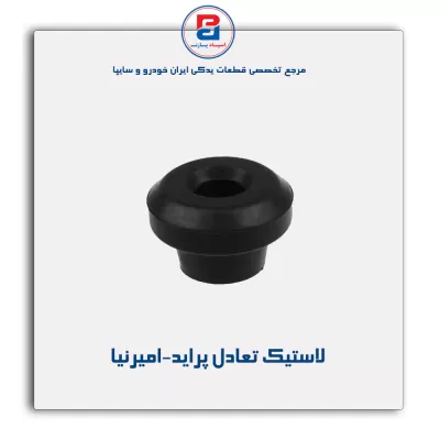 لاستیک تعادل پراید-امیرنیا