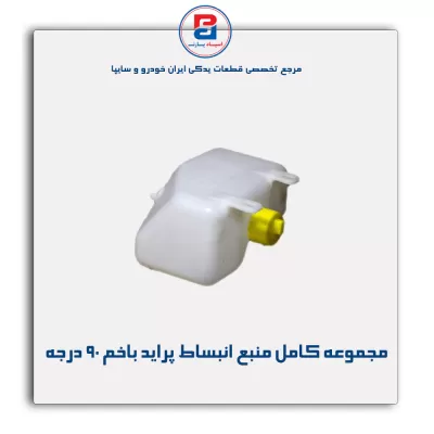 منبع انبساط پراید -پارس نیکان