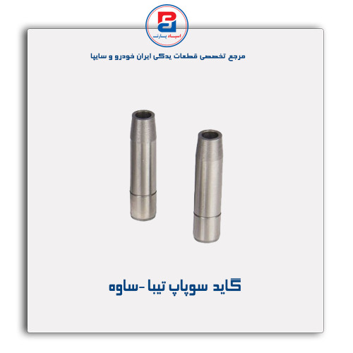 گاید سوپاپ تیبا -ساوه
