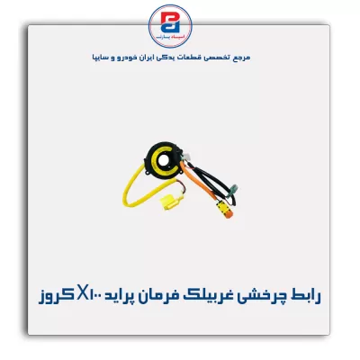 رابط چرخشی غربیلک فرمان خودرو پراید X100 کروز