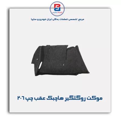 موكت گلگیر 206 -آذین پارت