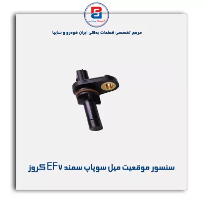 سنسور موقعیت میل سوپاپ موتور TU5 پلاس کروز