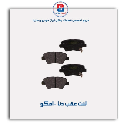 لنت عقب دنا -امکو