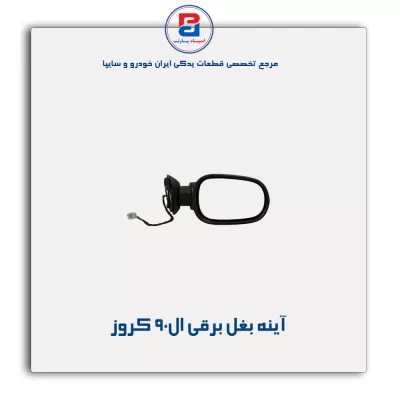 آینه بغل برقی ال90 کروز