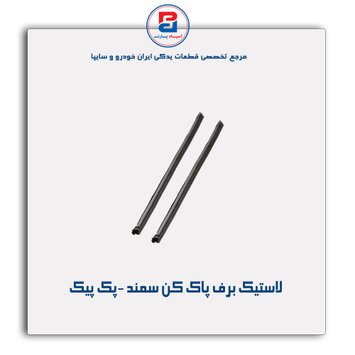 لاستیک برف پاک کن سمند -پک پیک