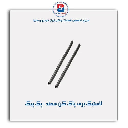 لاستیک برف پاک کن سمند -پک پیک