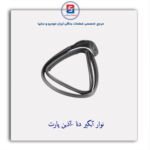 نوار آبگیر دنا -آذین پارت
