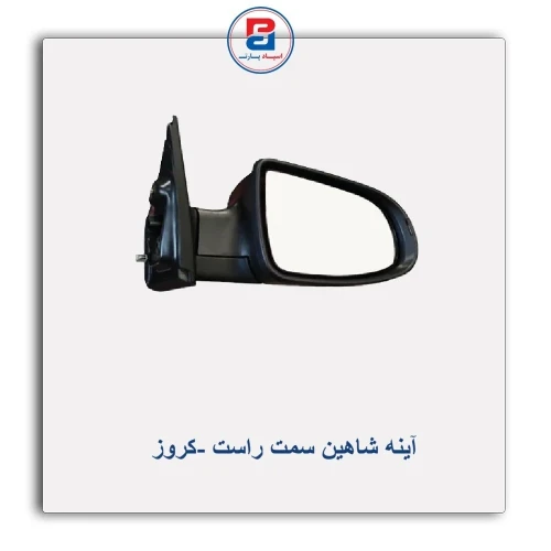 آینه شاهین-کروز