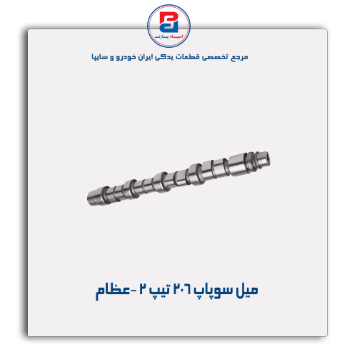 میل سوپاپ 206 تیپ 2 -عظام