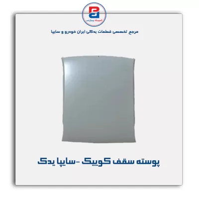 پوسته سقف کوییک -سایپا یدک