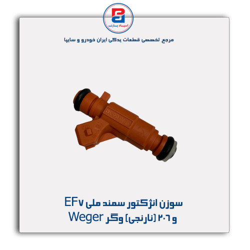 سوزن انژکتور سمند ملی EF7 و 206 (نارنجی) وگر Weger