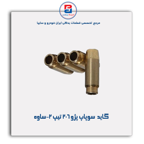 گاید  سوپاپ پژو 206 تیپ 2-ساوه