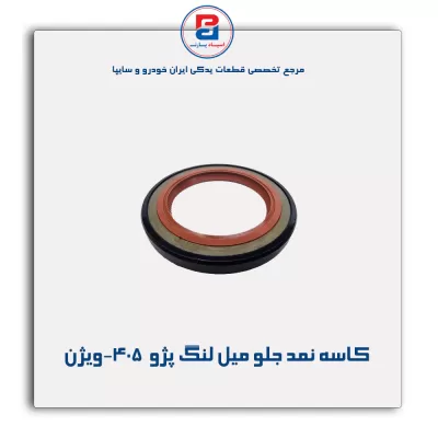 کاسه نمد جلو میل لنگ پژو  405-ویژن
