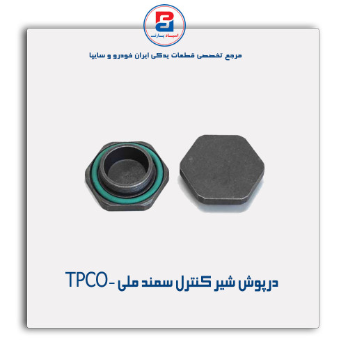 درپوش شیر کنترل سمند ملی -TPCO