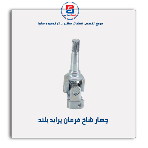 چهار شاخ فرمان پراید -امکو