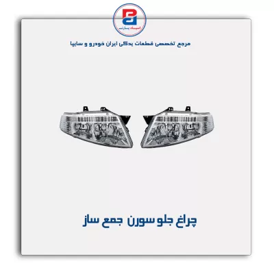 چراغ جلو سورن  جمع ساز